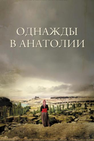 Однажды в Анатолии (фильм 2011)