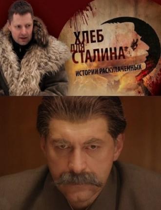 Хлеб для Сталина. Истории раскулаченных (фильм 2012)