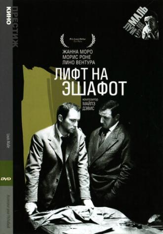 Лифт на эшафот (фильм 1957)