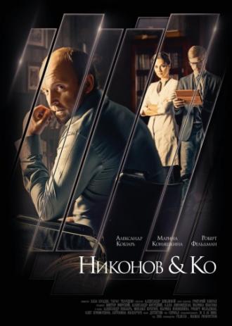 Никонов и Ко (сериал 2015)