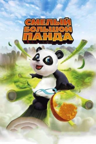 Смелый большой панда (фильм 2010)