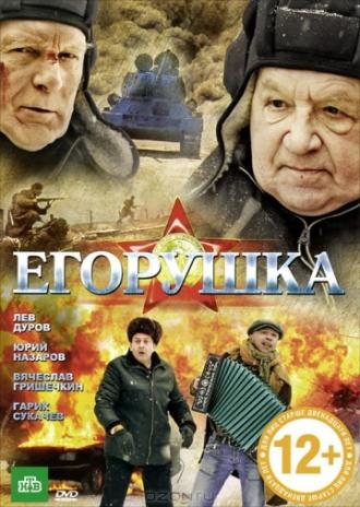Егорушка (фильм 2010)