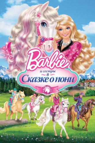 Barbie и ее сестры в Сказке о пони (фильм 2013)