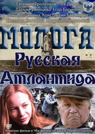 Молога. Русская Атлантида (фильм 2011)