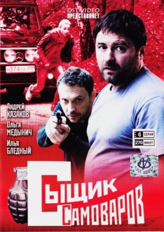 Сыщик Самоваров (сериал 2010)