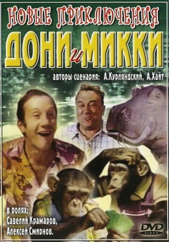 Новые приключения Дони и Микки (фильм 1973)