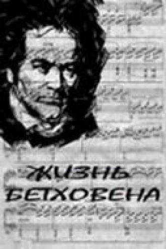 Жизнь Бетховена (фильм 1978)