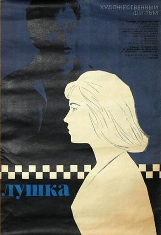 Лушка (фильм 1964)