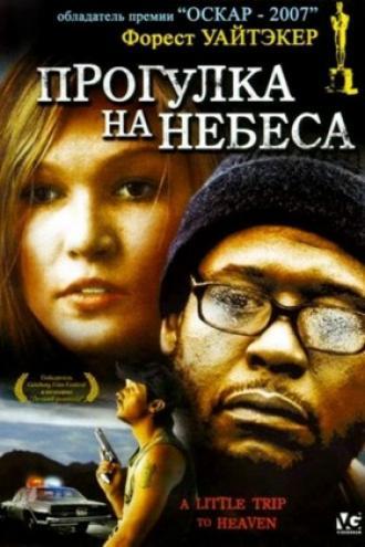 Прогулка на небеса (фильм 2005)