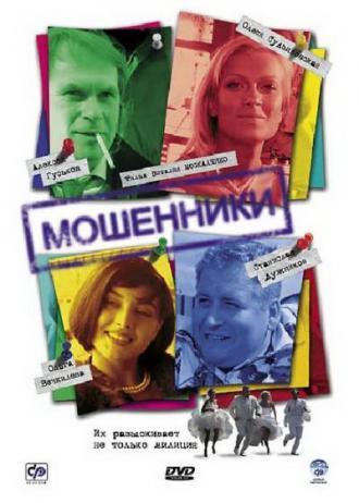 Мошенники (сериал 2005)