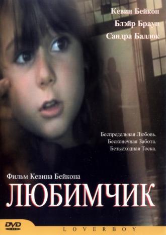 Любимчик (фильм 2004)