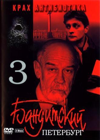 Бандитский Петербург 3: Крах Антибиотика (сериал 2001)