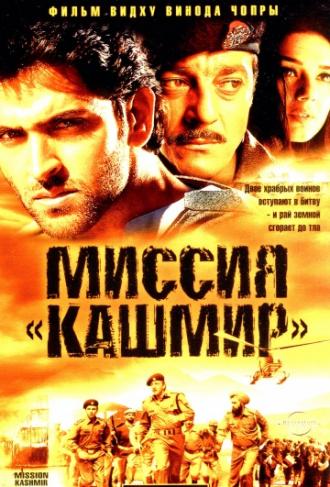 Миссия «Кашмир» (фильм 2000)
