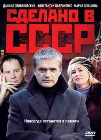 Сделано в СССР (сериал 2011)