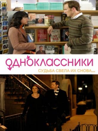 Одноклассники (фильм 2007)