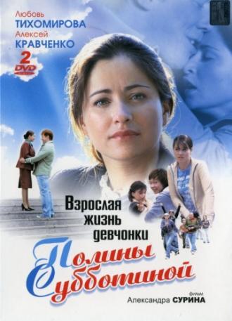 Взрослая жизнь девчонки Полины Субботиной (сериал 2007)