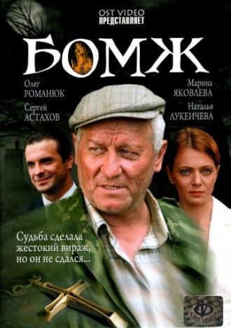 Бомж (фильм 2006)