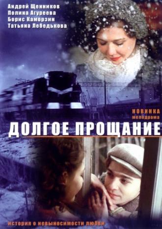 Долгое прощание (фильм 2004)