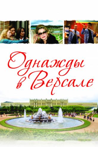 Однажды в Версале (фильм 2009)