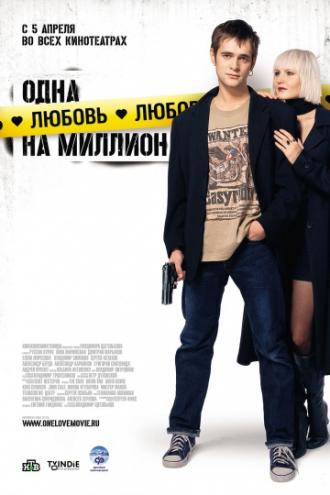 Одна любовь на миллион (фильм 2007)