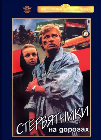 Стервятники на дорогах (фильм 1990)