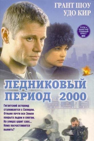 Ледниковый период 2000 (фильм 1998)