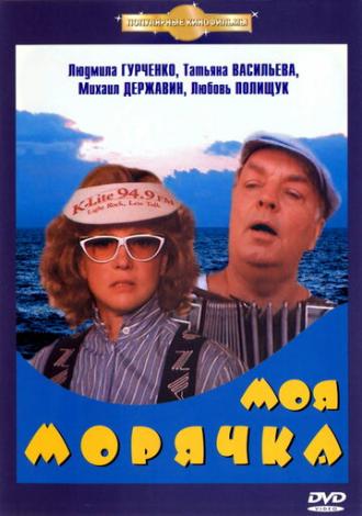 Моя морячка (фильм 1990)
