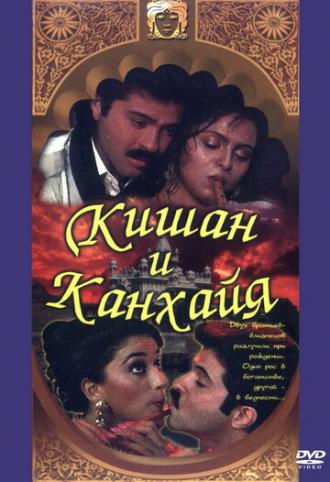Кишан и Канхайя (фильм 1990)