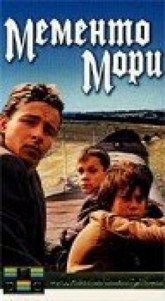 Мементо мори (фильм 1991)