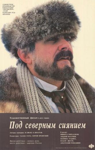 Под северным сиянием (фильм 1990)