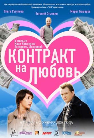 Контракт на любовь (фильм 2008)