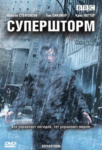 Супершторм (сериал 2007)