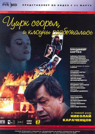 Цирк сгорел, и клоуны разбежались (фильм 1998)