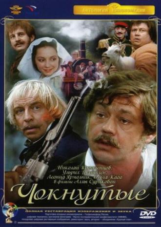 Чокнутые (фильм 1991)