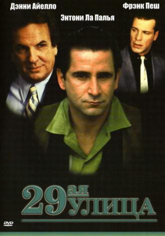 29-ая улица (фильм 1991)