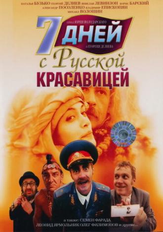 7 дней с русской красавицей (фильм 1991)