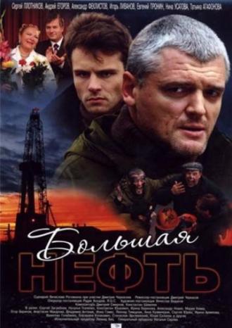 Большая нефть (сериал 2009)