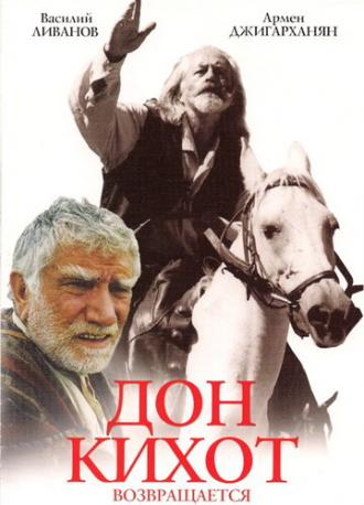 Дон Кихот возвращается (фильм 1997)