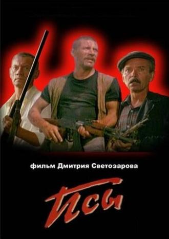 Псы (фильм 1989)