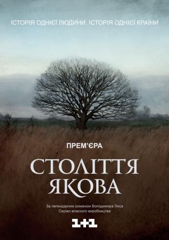 Столетие Якова  (фильм 2016)
