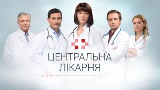 Центральная больница  (сериал 2016)