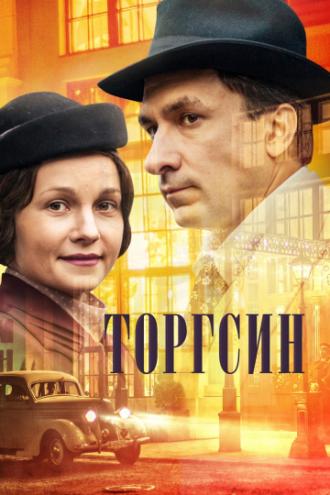 Торгсин  (фильм 2017)