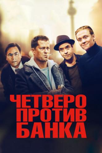 Четверо против банка (фильм 2016)
