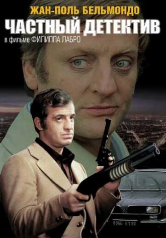 Частный детектив (фильм 1976)