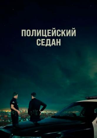 Полицейский седан (фильм 2019)