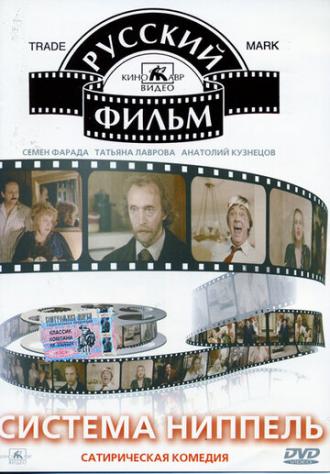 Система Ниппель (фильм 1990)