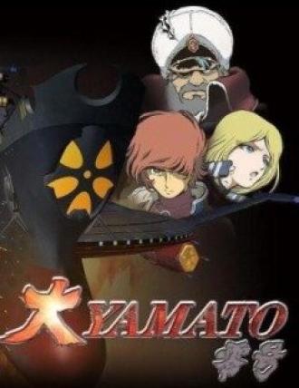 Великий Ямато №0 (фильм 2004)