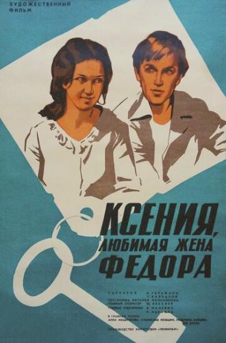 Ксения, любимая жена Федора (фильм 1974)