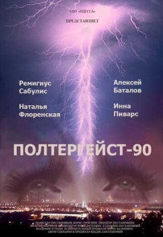 Полтергейст — 90 (фильм 1991)