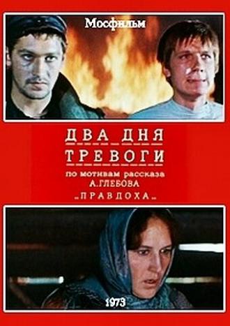Два дня тревоги (фильм 1973)